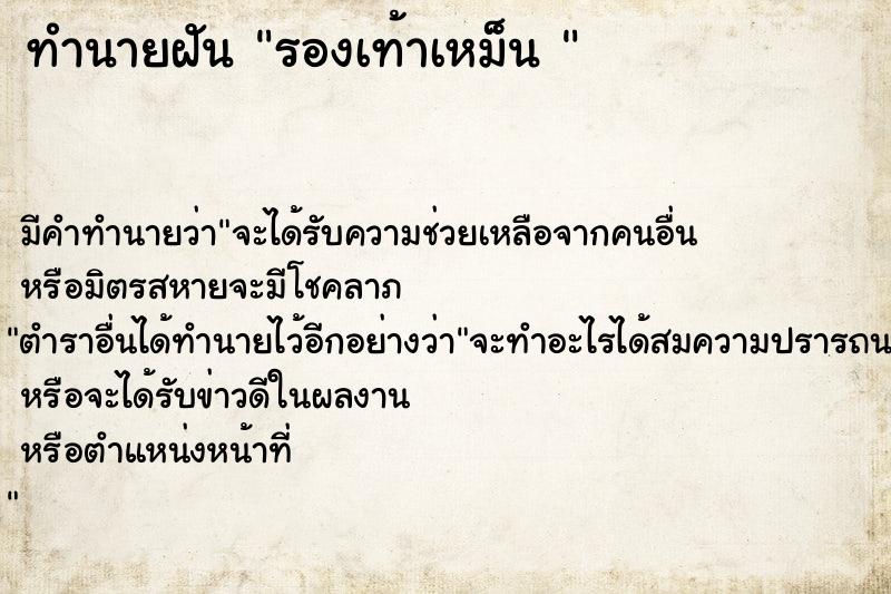 ทำนายฝัน รองเท้าเหม็น 